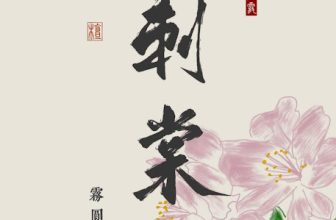 Ci Tang – 刺棠 (2027)