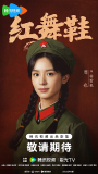 [Character Poster] Red Dance Shoes / Hong Wu Xie – 红舞鞋 (2026) Part III