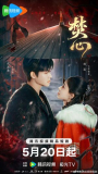 Love Beyond the Curse / Ye Mi Ren – 夜迷人 (2025)